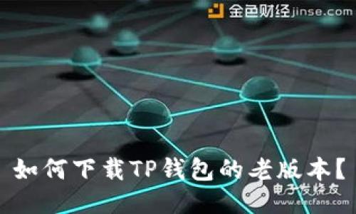 如何下载TP钱包的老版本？