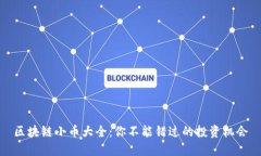 区块链小币大全：你不能