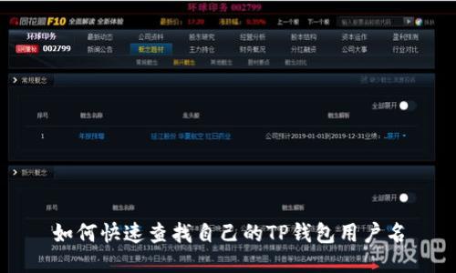 如何快速查找自己的TP钱包用户名