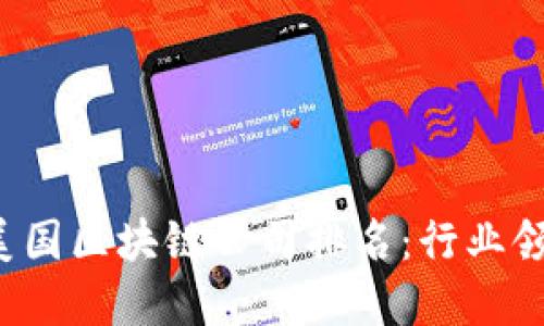 2023年美国区块链公司排名：行业领军者一览