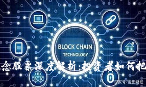 区块链平台概念股票深度解析：投资者如何把握这股新浪潮