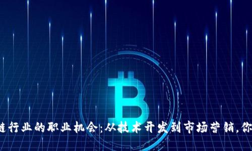 探索区块链行业的职业机会：从技术开发到市场营销，你适合什么？