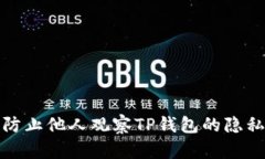 如何有效防止他人观察T