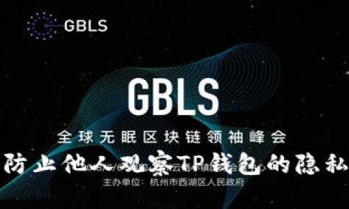 如何有效防止他人观察TP钱包的隐私保护策略