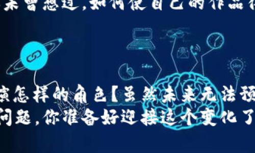 区块链基石应用场合解析：重塑未来的数字世界

区块链, 数字货币, 去中心化, 智能合约/guanjianci

引言：区块链的崛起
区块链技术自从比特币问世以来，便迅速从一种新兴的数字货币技术演变为一个遍布各行各业的革命性基础设施。你是不是也曾想过，区块链不仅仅是比特币，更是一扇通往未来的窗口？在这种技术的推动下，各行业的操作模式和商业规则都在悄然发生变化。今天，我们将一同探讨区块链的基石应用场合，以及它如何在数字化转型中发挥关键作用。

1. 数字货币与支付系统
数字货币是区块链最初也是最著名的应用形式。比特币、以太坊等数字货币在全球范围内引起了大量关注，它们采用区块链技术，不仅确保交易的安全性，还实现了去中心化，降低了交易成本。在许多国家，数字货币还成为了一种新的支付手段，越来越多的商户开始接受数字货币支付。
除了比特币，还有许多其他的数字货币在特定场景中展现出其独特价值，如以太坊上的智能合约，让开发者能够在区块链上创建复杂的应用程序。难道你不想知道，这样的支付方式如何解决传统银行体系中的痛点吗？

2. 去中心化金融（DeFi）
去中心化金融（Decentralized Finance，简称DeFi）是近年来区块链技术的一大创新。通过智能合约，DeFi平台使用户能够借贷、交易、存款及获取利息，而无需依赖传统金融机构。你是否也好奇，它是在如何打破传统金融的围墙，让更多的人享受到金融服务呢？
DeFi的用户不仅可以自主管理自己的资产，还能通过借贷、流动性挖矿等方式获得收益。这种模式的出现，让很多传统金融的使用者开始重新思考自身的财务管理方式，甚至还有希望促进全球金融的普惠。

3. 供应链管理
在供应链管理中，区块链技术正逐渐被接受和应用。通过区块链，企业可以实时跟踪和记录产品在整个生产和运输过程中的状态，确保信息的透明度和可追溯性。这是不是听起来很神奇？
例如，某知名食品企业就利用区块链技术记录每一个生产环节的信息。顾客只需扫描商品上的二维码，就能获得完整的产品历史，安心购物。这不仅提高了消费者的信任度，还为企业建立了良好的品牌形象。

4. 数字身份和认证
随着数字化的进程加速，许多个人及企业在身份认证和数据保护方面面临挑战。区块链技术可以为每个用户提供一个可追踪的、无法篡改的数字身份。这种方法是否能帮助重塑我们的身份验证系统？
比如，一些初创公司正在利用区块链技术创建去中心化的身份认证平台，让用户掌握自己的数据，并安全地分享给需要认证的机构。这样一来，隐私保护不仅得到强化，还能避免个人数据被滥用的风险。

5. 投票系统
在民主社会中，选票的安全性和可靠性是至关重要的。区块链技术的去中心化特性使得其在投票系统中展现出潜力。设想一下，如果你的投票可以在区块链上被安全记录，且任何人都无法篡改，这能否提升你对选举公正性的信心呢？
一些国家和地区已经开始测试基于区块链的投票系统，选民通过手机或电脑进行投票，结果实时公开，确保透明。而这仅仅是区块链在政治应用方面的冰山一角。

6. 医疗健康记录管理
医疗健康记录的安全性与共享性一直是一个难题。区块链能够创建一个去中心化的数据库，让患者、医生和医疗机构可以安全地共享和管理医疗信息。这种方法是否会改变你对医疗服务的认知呢？
通过区块链，患者的医疗历史可以被安全存储，并且患者可以选择与哪些医生进行共享。这不仅有助于提高诊断的效率，还能避免医疗错误的发生，从而提高整体医疗质量。

7. 社交媒体与内容创作
当今社交媒体平台几乎垄断了用户生成内容的传播和变现机制。然而，许多创作者难以获得应有的收益。区块链技术可以为内容创作者提供一个公平的平台，让他们能够直与用户进行交易，省去中介的费用。你是否曾幻想过，自己能够更直接地掌控创作的成果？
一些区块链社交平台已经在尝试为创作者提供代币奖励机制，用户通过欣赏和分享内容来奖励创作者，从而改变了传统社交媒体的商业模式。

8. 知识产权保护
知识产权在数字时代越来越重要，但现有的保护手段常常存在漏洞。区块链为此提供了一种新的解决方案，通过去中心化的方式来确立创作者的所有权。难道你未曾想过，如何使自己的作品得到透明且自动化的保护吗？
创作者可以通过区块链记录创作时间和作品信息，一旦发生侵权行为，可以快速追溯和维权，简化了维权过程。

结语：展望未来
未来，区块链技术的应用场景将会更加广泛，甚至渗透到我们生活的方方面面。我们不禁要问，区块链到底会如何改变我们的生活？它会在未来的科技发展中扮演怎样的角色？虽然未来无法预知，但可以肯定的是，区块链将是一种不可忽视的革命性力量。
区块链技术仍处于快速发展的阶段，随着技术的成熟和应用场景的不断扩大，如何利用这一技术实现商业价值，将是所有关注数字化转型的企业所需要思考的问题。你准备好迎接这个变化了吗？