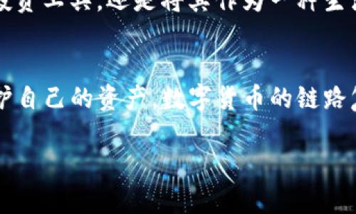   TP钱包被手机鉴定为风险软件的解决方案与建议 / 
 guanjianci TP钱包, 风险软件, 手机安全, 数字货币 /guanjianci 

引言：数字时代的安全隐患
随着数字货币的崛起，越来越多的用户开始使用钱包应用来管理他们的资产。其中，TP钱包因其便捷的操作和良好的用户体验受到青睐。然而，最近有用户反馈称，TP钱包被手机鉴定为风险软件。这一事件引发了大家对手机安全和数字资产管理的深刻思考。你是不是也曾遇到过类似情况，或是对自己的手机安全感到担忧呢？

TP钱包简介：便利的数字资产管理工具
TP钱包是一款用于存储和管理多种数字货币的手机应用，它凭借友好的用户界面和高效的交易流程，吸引了大量用户。在TP钱包中，用户不仅可以进行资产的存取，还能通过去中心化交易所进行交易，其背后的技术基础让人安心。然而，随着安全问题的日益严重，用户的信任感也受到了考验。

手机鉴定为风险软件的原因
当手机系统或安全软件将TP钱包鉴定为风险软件时，可能有以下几种原因：
ul
    listrong恶意软件误报：/strong某些安全软件在识别新的或不常见的应用时，可能会产生误报，这并不意味着TP钱包真的有安全问题。/li
    listrong代币风险：/strong一些数字货币可能被标记为高风险，尤其是那些流动性差或不透明的代币，使用这些代币的交易平台可能受到质疑。/li
    listrong安全设置：/strong手机的安全设置可能过于严格，导致一些正常的应用被误判。/li
    listrong第三方插件：/strong如果TP钱包或手机上安装了某些第三方插件，可能会干扰安全评分，导致风险警报。/li
/ul
面对这样的警报，用户是否应该对TP钱包产生怀疑呢？我们应该冷静分析，而不是盲目恐慌。

如何判断TP钱包的安全性
在面对风险警报时，用户应该采取一些措施来评估TP钱包的安全性：
ul
    listrong查阅官方网站：/strong确保从官方网站或官方渠道下载TP钱包，这样可以减少下载到恶意软件的风险。/li
    listrong查看用户反馈：/strong在应用商店或社交媒体上查看其他用户的反馈，了解他们的使用情况和安全感受。/li
    listrong关注开发者信息：/strong检查应用的开发者是否有良好的声誉，了解其过往的项目和成果。/li
    listrong定期更新：/strong确保TP钱包保持最新版本，开发者会定期发布更新以增强安全性。/li
/ul

面对风险软件警报，该怎么办？
如果你的手机将TP钱包鉴定为风险软件，以下是一些建议来帮助你应对：
ul
    listrong暂时停止使用：/strong在确认安全性之前，可以选择暂停使用TP钱包，避免在未确认安全之前进行资产转移。/li
    listrong提升安全防护：/strong启用手机上的其他安全设置，如指纹解锁、面部识别等，以增强设备安全。/li
    listrong联系客服：/strong直接联系TP钱包的客服，询问关于风险的详细情况，以及如何解读风险报告。/li
    listrong重置手机：/strong如果频繁出现风险警报并且没有合理解释，考虑重新设置手机，以清除可能存在的恶意软件。/li
/ul

避免未来风险的建议
要避免未来再次出现类似风险，你可以采取一些前瞻性的措施：
ul
    listrong保持警惕：/strong定期检查手机上的应用，确保没有可疑或者不明来源的应用程序。/li
    listrong学习相关知识：/strong了解数字资产的基本知识以及如何保护个人财产安全，提升自己的安全意识。/li
    listrong使用多重认证方式：/strong启用双因素身份验证等保护措施，增加资产安全。/li
    listrong参与社区：/strong加入数字货币相关社区，与其他用户分享经验，获取信息和建议。/li
/ul

探讨数字货币的未来安全性
当前，数字货币市场的波动性和不确定性让许多人感到不安，新的风险不断 emerge。你是否也曾想过，数字货币的未来将会如何？是将其视为一种投资工具，还是将其作为一种生活方式？这不仅关乎安全，也关乎我们对金融未来的理解。随着技术的发展，未来我们或许会看到更多可应对安全风险的创新解决方案出现。

总结：在信任与怀疑之间
TP钱包被手机鉴定为风险软件的事件，提醒我们在享受数字资产便利的同时，也要时刻保持警惕。我们可以通过理性的判断与周全的防范措施来保护自己的资产。数字货币的链路复杂又多变，安全不仅仅是单一应用的事情，而是我们每一个用户都需要密切关注的问题。你是否准备好了，迎接未来的挑战并保护好自己的投资呢？

通过以上信息，相信你对TP钱包的风险问题有了更清晰的认识。希望你在使用数字货币时，能够拥有一个安全的体验，理性规划你的资产。