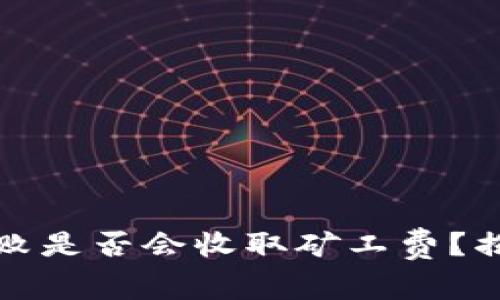 TP钱包交易失败是否会收取矿工费？揭秘背后的真相