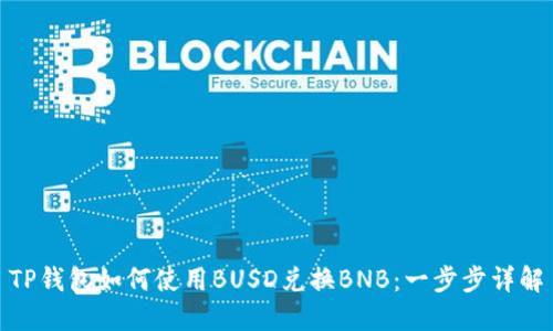 TP钱包如何使用BUSD兑换BNB：一步步详解