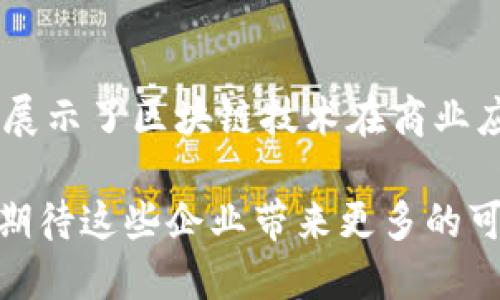 弊区块链高新企业：探索创新商业模式的先锋/弊
区块链企业, 高新技术, 创新商业, 数字经济/guanjianci

引言：区块链技术的崛起
随着数字经济的迅猛发展，区块链技术作为一项颠覆性的创新，正逐步渗透到各个行业。在这股浪潮中，许多高新企业脱颖而出，成为行业的领军者。那么，究竟有哪些区块链高新企业在引领这场技术革命呢？

区块链高新企业的定义
在深入了解这些高新企业之前，我们首先需要明确“区块链高新企业”的定义。这通常是指在区块链技术领域内，通过创新的技术和商业模式，不断推动行业进步和市场发展的公司。这些企业不仅技术过硬，还具有较强的市场前景和商业价值。

全球领先的区块链高新企业
在全球范围内，有许多区块链企业在不断探索新的应用模式，推动区块链技术与各行业的结合。以下是几家颇具影响力的企业：

1. 蚂蚁金服（Ant Group）
蚂蚁金服是阿里巴巴旗下的金融科技公司，致力于通过区块链技术使金融服务更为普及和便捷。你是否知道，蚂蚁金服的区块链平台已经为超过100个国家和地区的数千家企业提供服务？他们的创新商业模式重塑了传统金融。

2. IBM
作为全球最大的IT服务公司之一，IBM凭借其Hyperledger区块链平台，在企业层面推动着区块链技术的发展。IBM的区块链解决方案被广泛应用于供应链管理、医疗健康等领域。IBM的商业洞察和技术实力使得它成为区块链领域的重要玩家。你是否认为，IBM能够在未来的区块链市场中继续保持领导地位呢？

3. Ripple
Ripple专注于跨境支付和数字货币交易，其产品XRP被广泛应用于国际汇款。Ripple的区块链技术高效、安全，改善了传统国际汇款的效率和成本。随着全球经济的互联互通，Ripple的技术将会有更大的应用前景。你是否也对跨境支付的未来充满期待？

4. Chainalysis
Chainalysis是一家专注于区块链数据分析的公司，通过提供区块链交易的透明度，帮助政府和企业防范加密货币相关的风险。他们的技术使得区块链的使用变得更加安全、合规，推动了行业健康发展。是否觉得这样的企业在如今的环境中显得尤为重要？

区块链企业的创新商业模式
这些企业之所以能在区块链领域脱颖而出，离不开它们独特的商业模式和技术创新。比如，蚂蚁金服利用区块链技术结合大数据分析，为小微企业提供精准信贷；而IBM则通过构建开放平台，推动行业共同来参与区块链应用的开发。这些模式不仅创新，还拥有强大的市场需求。

中国的区块链高新企业
在中国，随着政策环境的改善和技术的发展，涌现出了一批优秀的区块链高新企业，以下是其中几个突出代表：

1. 网易区块链
网易在区块链技术和应用上也有所探索，其区块链平台在数字内容和游戏领域表现优秀。网易通过区块链技术保证了内容的版权和交易的透明，稍微关注一下，你可能已经体验过他们在区块链应用上的尝试。

2. 火币网（Huobi）
火币网是中国领先的数字资产交易平台，始终致力于区块链金融的发展。作为一家全球化的平台，火币网为用户提供了多样化的数字资产服务，实现了区块链技术的广泛应用。在这个快速发展的市场中，你是否愿意拥抱区块链带来的商业机遇呢？

3. 比原链（Bytom）
比原链以其独特的资产管理和数据传输特性在行业中崭露头角，通过区块链技术，实现物理资产和数字资产的有效链接。比原链的愿景是让每个用户都能在数字经济中拥有更高的参与度。这一理念是否也引起了你的共鸣？

区块链技术的未来趋势
区块链企业正在不断推动技术进步，展现出强大的生命力。未来，随着许多传统行业的数字化转型，区块链将与人工智能、物联网等技术相结合，形成更为复杂和强大的商业生态系统。你是否准备好迎接数字经济的这一新阶段？

总结与展望
在全球范围内，区块链高新企业以其独特的商业模式和先进的技术推动着行业的进步。无论是蚂蚁金服、IBM，还是火币网等中国企业，它们都展示了区块链技术在商业应用中的巨大潜力和市场价值。作为用户，你是否觉得，在未来的商业环境中，区块链技术将会成为必不可少的一部分呢？

总结来看，区块链高新企业不仅在技术上创新，商业模式上也经过不断的探索与迭代。随着技术的不断成熟和应用场景的扩展，未来我们能够期待这些企业带来更多的可能性与机遇。对于普通用户而言，理解这些变化，抓住区块链带来的机遇，将会是明智之选择。你准备好了吗？