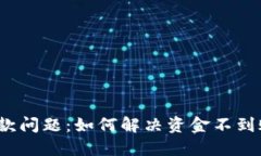 TP钱包取款问题：如何解决