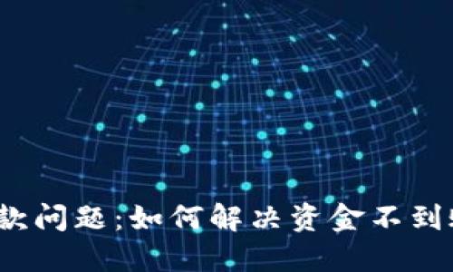 TP钱包取款问题：如何解决资金不到账的困扰？