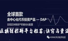 上海区块链招聘平台推荐