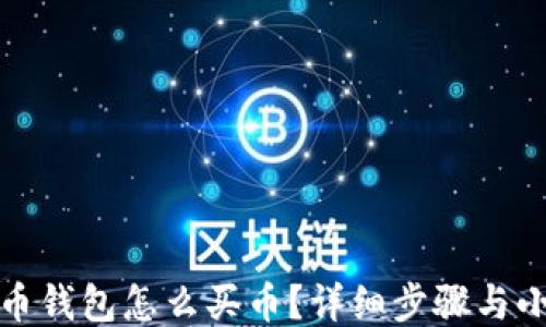 
TP火币钱包怎么买币？详细步骤与小技巧