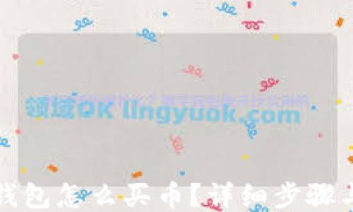 
TP火币钱包怎么买币？详细步骤与小技巧