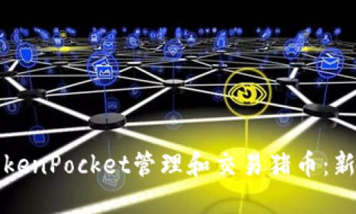 如何利用TokenPocket管理和交易猪币：新手完全指南