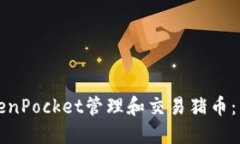 如何利用TokenPocket管理和交