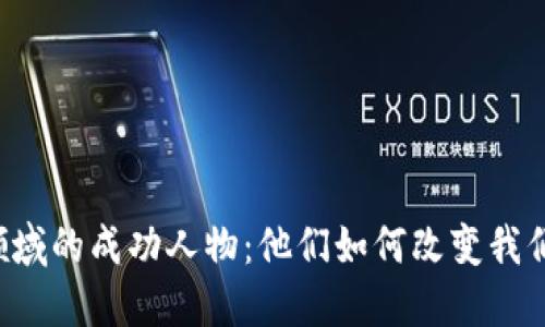 区块链领域的成功人物：他们如何改变我们的未来？