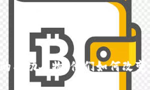 区块链领域的成功人物：他们如何改变我们的未来？