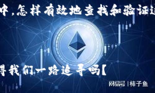  豆号区块链上的神秘币种：你知道哪些币查不到地址吗？ /

区块链, 数字货币, 币地址, 不可追踪币 /guanjianci

引言
当我们谈论区块链和数字货币时，大多数人最先想到的可能是比特币、以太坊等主流币种。然而，区块链世界的复杂性和多样性让许多用户感到困惑。你是否曾经问自己，为何有些数字货币的地址查不到？这种现象的背后，又隐藏着怎样的秘密呢？

区块链的基础知识
在深入探讨之前，可能有必要先对区块链及其工作原理有一个基本的了解。区块链是一种去中心化的分布式账本技术，所有的交易信息都会被记录和存储在不同节点上，实现透明且安全的价值转移。每一笔交易，都有相应的地址和目的地，理论上说，任何人都应该能够通过区块链查看这些信息。

什么情况下地址可能查不到？
那么，为什么有些币的地址查不到呢？这背后有多个原因：

h41. 隐私币的神秘面纱/h4
首先，隐私币（如门罗币、Zcash等）的存在就是为了保护用户的交易隐私。与比特币等公开透明的币种不同，这些币种在交易中会对地址和金额进行加密处理，确保外部无法查阅。这种保护措施虽然增强了用户的隐私性，但也导致了在某些情况下，用户无法查到相关的地址信息。

h42. 新兴币种的缺乏支持/h4
其次，不同的区块链产品和平台对于新兴币种的支持程度差异很大。有些币种刚刚上线，或许在某些主流区块链浏览器中无法查询。这并不意味着这些币种不存在，而是它们尚未得到广泛认可和支持。

h43. 网络故障或维护/h4
再者，技术问题也是一个重要因素。由于区块链网络的去中心化特性，一旦出现网络故障或维护，可能导致某些地址暂时不可用。你有没有经历过在某个时段打不开钱包的情况，这时候是不是也感到无助和焦虑？

h44. 不良项目或骗局/h4
另一个不可忽视的因素是，某些代币可能属于不良项目或骗局。在这些情况下，项目方可能故意隐藏地址信息，以逃避监管或跑路。如果你遇到这种情况，是不是觉得后背发凉？

如何处理查不到地址的情况？
对于用户而言，面对查不到地址的困惑该如何处理呢？

h41. 信息验证/h4
首先，确保你所查询的币种信息来自可信的渠道。可以通过官方网站或社交媒体去验证该币种的真实性和相关资讯。有没有想过，社交媒体也许为你提供了意想不到的线索？

h42. 寻找社区支持/h4
其次，可以加入相关的社区或讨论组，向其他用户询问他们的经验和见解。在这种互动中，你或许能够获得一些宝贵的实用建议。其实，加入一个热情洋溢的社区，是否能够让你在寻求帮助时感到不再孤单呢？

h43. 探索更多隐私币/h4
如果你对隐私币感兴趣，可以深入了解更多这类币种的特点和技术。如果通过这些币种能提升你的交易隐私，难道你不想一探究竟吗？

总结与展望
随着区块链技术的发展，未来必然会出现更多类型的数字货币，其中不乏新颖的隐私币和去中心化金融项目。在这个蓬勃发展的市场中，怎样有效地查找和验证这些币种的信息，将是一项导致成功投资的关键能力。你现在是不是更加理解那些查不到地址的币了？

在这个看似复杂却充满机遇的数字货币世界中，保持好奇心和谨慎态度，始终是我们应对不同挑战的最佳武器。

最后，无论未来的区块链领域会发展成什么样子，我们都应该持有理性的心态，持续学习和探索。这是一场没有终点的旅程，难道不值得我们一路追寻吗？