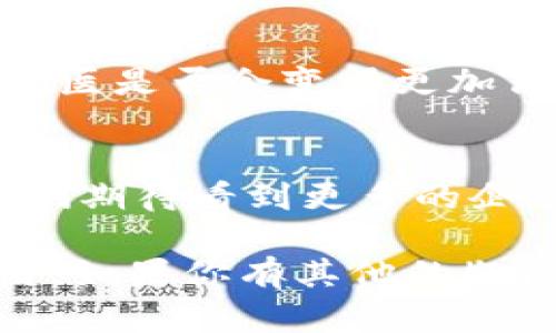    辽宁省区块链平台及其应用解析  / 
 guanjianci  辽宁区块链, 区块链应用, 区块链技术, 数字经济  /guanjianci 

引言
近年来，区块链技术在全球范围内得到了广泛的关注与应用，尤其是中国在这方面的发展更是如火如荼。辽宁省作为东北的经济重心，亦逐渐在区块链领域崭露头角，众多的区块链平台及相关项目应运而生。那么，辽宁省的区块链平台有哪些呢？它们又各自具备怎样的特色与应用价值？这篇文章将为你一一解答。

区块链技术概述
在深入研究辽宁省的区块链平台之前，不妨先了解一下区块链技术的基本概念和应用。区块链是一种去中心化的数字账本技术，能够在多个节点间共享数据，从而确保数据的安全性和透明性。对于许多人来说，你是不是也这样想，如何让传统产业与新技术结合，从而提升行业效率和透明度？这就是区块链技术的价值所在。

辽宁省区块链平台综述
辽宁省的区块链发展，离不开政府和企业的共同推动。近年来，辽宁省内涌现出了一批区块链技术公司和应用平台，涵盖金融、供应链、医疗等多个领域。以下是几个主要的区块链平台：

1. 辽宁智慧区块链技术有限公司
作为辽宁省内较为知名的区块链技术公司，辽宁智慧区块链技术有限公司专注于区块链技术的研发和应用。该公司与多家金融机构和企业合作，推出了一系列基于区块链的金融产品。这些产品有哪些优势呢？它们的透明性和安全性大大提高了交易的可靠性，让用户可以放心进行金融交易。

2. 东北证券区块链平台
东北证券作为辽宁省内的一家知名金融机构，近年来也在积极探索区块链技术的应用。其区块链平台不仅用于证券交易，还涉及股权融资、资产管理等多个领域。这些创新，你是不是也感觉到充满了机遇？通过区块链技术，东北证券极大地提升了交易效率，降低了操作风险。

3. 辽宁省数字经济创新中心
这个中心是由辽宁省政府支持建设的，旨在推动数字经济的发展。在区块链方面，该中心致力于整合多方资源，推动区块链技术在各个行业中的应用。例如，医疗行业的区块链应用，可以实现患者信息的安全共享，提高医疗服务质量。你是否期待推陈出新的医疗服务体验呢？

4. 沈阳云链科技有限公司
沈阳云链科技有限公司作为一家新兴的科技公司，其主攻方向就是区块链技术的开发与应用。该公司推出的区块链平台，专注于供应链金融，通过区块链技术提升供应链透明度，降低企业融资成本。这对于中小企业来说，无疑是及时雨。你是否也认为这是一个解决融资难题的好办法呢？

区块链在不同领域的应用
除了这些具体的区块链平台，以下是区块链在辽宁省不同领域中的应用实例。

金融领域的应用
在金融领域，随着区块链技术的不断成熟，越来越多的金融机构开始采用区块链来提升交易的透明度和安全性。你可曾思考过，这对于投资者和用户来说意味着什么？用户在进行资金交易时，不再需要担心信息被篡改的问题，所有记录都被永久保存在区块链上。

供应链管理
在供应链管理上，区块链技术的优势同样显而易见。通过智能合约的使用，企业可以自动化执行合同条款，降低管理成本。这种效率的提升，是否让你想到了企业如何变革现有的业务流程？通过追踪产品在供应链中的每一个环节，消费者也能更好地了解产品的来源与流转信息。

医疗健康
在医疗健康领域，区块链的应用正在逐渐深入。通过建立一个安全的患者信息数据库，医疗机构能够更好地共享和管理患者信息。这是否让你到，未来就医是否会变得更加高效和可靠？同时，患者的隐私也得到了更好的保护。

总结与展望
总体来看，辽宁省的区块链平台正在快速发展，并在各个行业中展现出广阔的前景。然而，区块链技术的普及与应用仍需时间与实践的检验。在未来，我们期待看到更多的企业和政府部门能加入到这个变革的浪潮中，推动辽宁省乃至整个国家的数字经济发展。对于你来说，你是否看好区块链在未来的发展潜力呢？

在这个信息快速流动的时代，区块链技术将是推动各个行业向前发展的重要力量。希望这篇文章能够帮助你更好地了解辽宁省的区块链平台及其应用，如果你有其他的疑问或者想法，欢迎在评论区与我们分享！