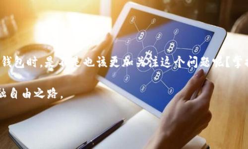   TP钱包资产换算单位全解析：轻松管理你的数字资产 / 

 guanjianci TP钱包, 资产换算, 数字货币, 钱包管理 /guanjianci 

引言
在数字货币逐渐普及的今天，越来越多的人开始使用TP钱包来管理自己的资产。作为一种便捷的工具，TP钱包不仅支持多种数字货币的存储与交易，同时还涉及到资产的换算问题。那么，TP钱包的资产换算单位是什么呢？你是不是也曾因为不清楚换算单位而感到困惑？今天，我们就来全面探讨这个话题，帮助大家更好地理解数字资产的管理与换算。

什么是TP钱包？
TP钱包（TokenPocket）是一款热门的数字资产钱包，它承担着存储、发送、接收和管理数字货币的多重功能。随着市场上各类数字货币的涌现，用户的需求也越来越多元化。而TP钱包通过集成多种链的资产管理，使得用户在进行资产交易和管理时更加方便。不管你是新手小白，还是资深玩家，TP钱包都能提供适合你的服务。

为什么要了解资产换算单位？
在使用TP钱包的过程中，你会不可避免地接触到各种资产的换算单位。为什么了解这些单位至关重要？首先，资产的市值波动频繁，如果你不能准确换算，可能会导致资产评估出现偏差。这在投资决策上是至关重要的一环。其次，不同的数字货币项目往往有各自独特的换算标准，了解这些单位能帮助你更好地进行跨币种的交易。那么，你准备好去了解这些换算单位吗？

TP钱包的资产换算单位说明
在TP钱包中，不同的数字货币其换算单位也各有不同。以下是一些常见的资产换算单位：

ul
    listrong比特币（BTC）/strong: 比特币是市场上最早的数字货币，通常以“小数点后八位”进行换算。例如，0.00000001 BTC被称为一个“聪”。/li
    listrong以太坊（ETH）/strong: 以太坊的换算单位为“Wei”，一个ETH等于10的18次方Wei，通常在交易时，用户会直接使用ETH进行操作。/li
    listrongUSDT（泰达币）/strong: 作为一种稳定币，USDT是1:1对接美元的，所以换算比较直接，通常以“个”为单位。/li
    listrong其他代币/strong: 部分项目可能会使用自己的单位，比如某些DeFi项目的代币会有不同的换算规则，这就需要用户在进行交易时格外关注。/li
/ul

你可能会问：这些换算单位有那么重要吗？其实，这是关系到你资金安全和交易效率的问题。

如何在TP钱包中进行资产换算？
在TP钱包中进行资产换算实际上非常简单。以下是一种常规的操作步骤，帮助你轻松进行换算：

ol
    li打开TP钱包应用，进入主界面。/li
    li选择你要换算的资产，点击“资产”标签。/li
    li在资产详情页面，查看当前持有的数量及其换算单位。/li
    li如需换算，可以在输入框中直接输入数字，系统会自动换算成相应的单位。/li
/ol

换算公式与计算器的应用
在实际应用中，用户便于使用一些换算公式或线上计算器来帮助自己进行换算。以下是一些常用的换算公式：

ul
    li1 BTC = 100,000,000 聪/li
    li1 ETH = 1,000,000,000,000,000,000 Wei/li
    liUSDT 通常与美元一对一，直接以个数表示即可。/li
/ul

此外，网络上有许多免费的换算计算工具和网站，输入你所需的数字及币种，便可自动返回换算结果。你认为这样的工具对用户来说是否有帮助呢？

注意事项与常见误区
在进行资产换算时，用户需要关注几个常见的误区与注意事项：

ul
    listrong小数点位置/strong: 对于比特币和以太坊等数字货币的小数点位置极为敏感，错位可能导致巨额损失。/li
    listrong市场波动/strong: 由于数字货币市场极为波动，换算的结果可能在短时间内发生变化，理应注意市场动态。/li
    listrong手续费问题/strong: 进行换算和交易时，需注意手续费的影响，这也是成本的一部分。/li
/ul

总结
通过以上的介绍，相信你对TP钱包的资产换算单位有了更深入的了解。资产换算不仅关乎交易的准确性，也是数字货币管理中不可忽视的一环。那么，你在使用TP钱包时，是不是也该更加关注这个问题呢？掌握了资产换算的知识，才能在数字货币的道路上走得更加稳健、更加自信。

在未来，随着数字经济的不断发展，掌握资产换算及其相关知识，将会是每个数字资产用户都应该具备的基本能力。希望大家都能在TP钱包中找到属于自己的金融自由之路。 

最后，如果你有任何关于TP钱包和资产换算的问题，欢迎留言讨论，我们可以一起探讨更多的数字资产管理知识！