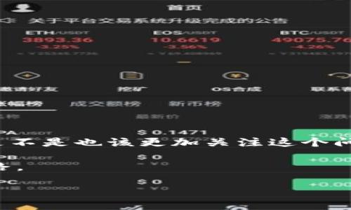   TP钱包资产换算单位全解析：轻松管理你的数字资产 / 

 guanjianci TP钱包, 资产换算, 数字货币, 钱包管理 /guanjianci 

引言
在数字货币逐渐普及的今天，越来越多的人开始使用TP钱包来管理自己的资产。作为一种便捷的工具，TP钱包不仅支持多种数字货币的存储与交易，同时还涉及到资产的换算问题。那么，TP钱包的资产换算单位是什么呢？你是不是也曾因为不清楚换算单位而感到困惑？今天，我们就来全面探讨这个话题，帮助大家更好地理解数字资产的管理与换算。

什么是TP钱包？
TP钱包（TokenPocket）是一款热门的数字资产钱包，它承担着存储、发送、接收和管理数字货币的多重功能。随着市场上各类数字货币的涌现，用户的需求也越来越多元化。而TP钱包通过集成多种链的资产管理，使得用户在进行资产交易和管理时更加方便。不管你是新手小白，还是资深玩家，TP钱包都能提供适合你的服务。

为什么要了解资产换算单位？
在使用TP钱包的过程中，你会不可避免地接触到各种资产的换算单位。为什么了解这些单位至关重要？首先，资产的市值波动频繁，如果你不能准确换算，可能会导致资产评估出现偏差。这在投资决策上是至关重要的一环。其次，不同的数字货币项目往往有各自独特的换算标准，了解这些单位能帮助你更好地进行跨币种的交易。那么，你准备好去了解这些换算单位吗？

TP钱包的资产换算单位说明
在TP钱包中，不同的数字货币其换算单位也各有不同。以下是一些常见的资产换算单位：

ul
    listrong比特币（BTC）/strong: 比特币是市场上最早的数字货币，通常以“小数点后八位”进行换算。例如，0.00000001 BTC被称为一个“聪”。/li
    listrong以太坊（ETH）/strong: 以太坊的换算单位为“Wei”，一个ETH等于10的18次方Wei，通常在交易时，用户会直接使用ETH进行操作。/li
    listrongUSDT（泰达币）/strong: 作为一种稳定币，USDT是1:1对接美元的，所以换算比较直接，通常以“个”为单位。/li
    listrong其他代币/strong: 部分项目可能会使用自己的单位，比如某些DeFi项目的代币会有不同的换算规则，这就需要用户在进行交易时格外关注。/li
/ul

你可能会问：这些换算单位有那么重要吗？其实，这是关系到你资金安全和交易效率的问题。

如何在TP钱包中进行资产换算？
在TP钱包中进行资产换算实际上非常简单。以下是一种常规的操作步骤，帮助你轻松进行换算：

ol
    li打开TP钱包应用，进入主界面。/li
    li选择你要换算的资产，点击“资产”标签。/li
    li在资产详情页面，查看当前持有的数量及其换算单位。/li
    li如需换算，可以在输入框中直接输入数字，系统会自动换算成相应的单位。/li
/ol

换算公式与计算器的应用
在实际应用中，用户便于使用一些换算公式或线上计算器来帮助自己进行换算。以下是一些常用的换算公式：

ul
    li1 BTC = 100,000,000 聪/li
    li1 ETH = 1,000,000,000,000,000,000 Wei/li
    liUSDT 通常与美元一对一，直接以个数表示即可。/li
/ul

此外，网络上有许多免费的换算计算工具和网站，输入你所需的数字及币种，便可自动返回换算结果。你认为这样的工具对用户来说是否有帮助呢？

注意事项与常见误区
在进行资产换算时，用户需要关注几个常见的误区与注意事项：

ul
    listrong小数点位置/strong: 对于比特币和以太坊等数字货币的小数点位置极为敏感，错位可能导致巨额损失。/li
    listrong市场波动/strong: 由于数字货币市场极为波动，换算的结果可能在短时间内发生变化，理应注意市场动态。/li
    listrong手续费问题/strong: 进行换算和交易时，需注意手续费的影响，这也是成本的一部分。/li
/ul

总结
通过以上的介绍，相信你对TP钱包的资产换算单位有了更深入的了解。资产换算不仅关乎交易的准确性，也是数字货币管理中不可忽视的一环。那么，你在使用TP钱包时，是不是也该更加关注这个问题呢？掌握了资产换算的知识，才能在数字货币的道路上走得更加稳健、更加自信。

在未来，随着数字经济的不断发展，掌握资产换算及其相关知识，将会是每个数字资产用户都应该具备的基本能力。希望大家都能在TP钱包中找到属于自己的金融自由之路。 

最后，如果你有任何关于TP钱包和资产换算的问题，欢迎留言讨论，我们可以一起探讨更多的数字资产管理知识！