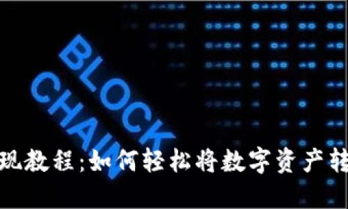 TP钱包变现教程：如何轻松将数字资产转换为现金