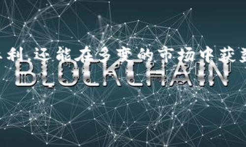 《区块链与比特币：揭开概念股的神秘面纱》

区块链, 比特币, 概念股, 投资机会/guanjianci

前言
在当今这个数字化和信息化飞速发展的时代，区块链和比特币这两个词频繁出现在媒体与社交网络上。然而，对于许多投资者和普通用户而言，区块链与比特币之间的复杂关系，可能依然难以理解。特别是在投资领域，许多人都渴望寻找能够在这场数字革命中获利的机会。那么，区块链概念股究竟指的是什么？又有哪些相关股票值得我们关注呢？你是不是也这么认为？

区块链与比特币的基本概念
首先，让我们对区块链和比特币有一个清晰的认识。区块链是一种分布式账本技术，能够安全、透明地记录交易数据，可以应用于很多领域，而不仅仅局限于加密货币。比特币，作为第一个基于区块链技术的数字货币，被誉为“数字黄金”，它的价值受到市场供需关系的影响。同时，随着人们对区块链技术认知的加深，越来越多与区块链相关的概念股开始进入投资者的视野。

为何投资区块链概念股？
那么，为什么许多投资者开始关注区块链概念股呢？首先，区块链技术的潜力巨大，其应用场景广泛，从金融、供应链、医疗到身份认证等各个领域都能见到它的身影。其次，比特币作为一种资产，其价格波动往往吸引大量资金流入市场，推动相关技术的发展。你是否也在考虑，通过投资这些概念股分享这场“数字革命”的红利呢？

热门区块链比特币概念股
在众多概念股中，有一些是备受市场关注的区块链比特币概念股。以下将列出几个值得投资者关注的公司，它们不仅在区块链领域表现活跃，而且在业界具有一定的声誉：

h41. 微软（Microsoft）/h4
作为全球最大的科技公司之一，微软在区块链技术方面的投入不容小觑。他们推出的Azure区块链服务，为企业提供了坚实的基础设施。微软的区块链网络瞄准了多种行业，包括供应链管理和金融服务。你认同微软在区块链领域的领导地位吗？

h42. 英伟达（NVIDIA）/h4
作为GPU制造商，英伟达并不仅仅局限于游戏行业。其实，他们的GPU在加密货币的挖矿操作中发挥了重要作用。同时，英伟达也在积极开发用于区块链的技术，助力各大企业在数字货币和智能合约方面的进展。许多投资者认为，英伟达是进入区块链市场的“桥梁”之一，你同意这种看法吗？

h43. Square（现称Block, Inc.）/h4
Square的创始人杰克·多尔西一直是比特币的忠实支持者，Square为比特币交易提供了便捷的平台。Square还计划将比特币整合到其产品中，为用户提供更多服务。你是否关注过Square在区块链领域的进展？

h44. Riot Blockchain（RIOT）/h4
作为一家专注于比特币挖矿的公司，Riot Blockchain直接与比特币相关。公司致力于通过提高挖矿效率来推动其利润增长。对于那些关注比特币价格的投资者，Riot Blockchain无疑是一个非常受欢迎的选择。你是不是也想知道如何通过投资这类公司的股票获利？

机会与挑战并存
尽管市场对区块链概念股的热情高涨，但我们也不能忽视投资中潜在的挑战。例如，监管政策的不确定性可能会影响区块链和加密货币的市场表现。此外，技术的快速变迁和市场的激烈竞争也意味着，投资者需要时刻保持警惕。换句话说，你是否准备好迎接这些未来的挑战了呢？

如何选择合适的区块链概念股？
在众多的区块链概念股中，如何做出明智的投资选择显得格外重要。以下是一些指导建议：

ul
listrong了解公司的业务模式： /strong深入了解每家公司的核心业务，评估它们与区块链技术的关联度。/li
listrong关注财务健康： /strong寻求那些财务表现良好、具备良好现金流和盈利能力的公司。/li
listrong把握市场趋势： /strong留意市场动态，关注行业新闻与更新，以便及时调整投资策略。/li
listrong考虑分散投资： /strong适当分散投资组合可以降低风险，不要把所有鸡蛋放在一个篮子里。/li
/ul

这些建议能帮助你在复杂的投资环境中找到一条合适的路径。你有没有考虑过将这些策略应用到自己的投资计划中？

总结
区块链和比特币正深刻地改变着我们的经济与金融体系。在这个快速发展的行业中，区块链概念股为投资者提供了广阔的投资机遇。选择合适的股票，不仅可以分享这一领域的红利，还能在多变的市场中获益。然而，投资始终伴随着风险，理性的分析与深思熟虑的决策将是你成功的关键。你对区块链环保股的未来发展有何见解？无论答案如何，持续关注这一领域的动态都是明智之举。

致读者的邀请
期待你在未来的投资旅程中获得成功！如果你有任何疑问或想法，欢迎在评论区留言与大家分享。你对哪些概念股感兴趣呢？