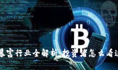 区块链暴富行业全解析：投资者怎么看这片蓝海