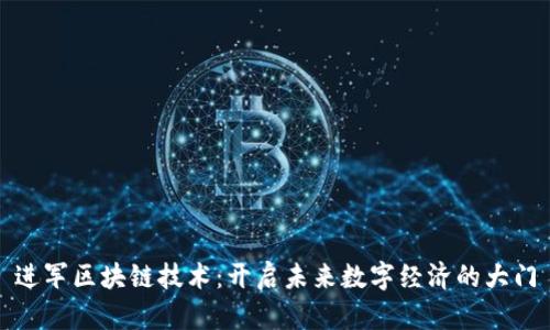进军区块链技术：开启未来数字经济的大门