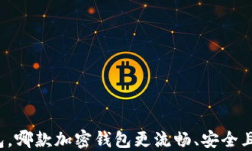 
除了TP钱包，哪款加密钱包更流畅、安全且易于使用？