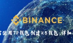 如何使用TP钱包创建KB钱包