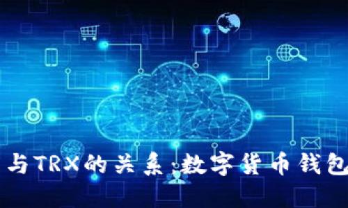 理解TP钱包与TRX的关系：数字货币钱包的实用指南