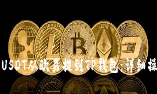 如何将USDT从欧易提到TP钱包：详细操作指南