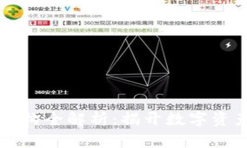 区块链探测机构全解析：揭开数字资产背后的秘密