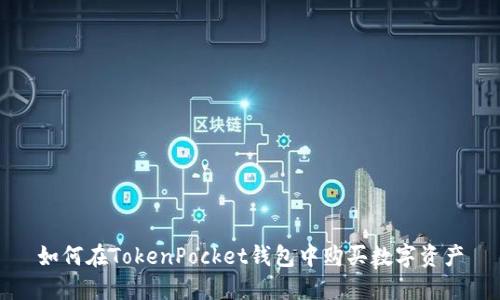 如何在TokenPocket钱包中购买数字资产