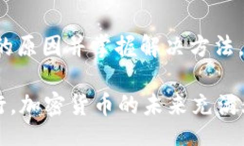  буслассно / буслассно 

  TP钱包买币授权失败原因及解决方法 / 

 guanjianci TP钱包, 买币, 授权失败, 加密货币 /guanjianci 

引言
随着数字货币的迅速崛起和普及，越来越多的人开始关注加密货币交易，而TP钱包作为一个比较流行的数字资产管理工具，吸引了大量用户。然而，许多用户在使用TP钱包买币时常常会遇到“授权失败”的问题，这让大家感到困惑与沮丧。为什么会出现这种情况呢？我们将在本文中深入分析可能的原因，并提出切实可行的解决方案。

什么是TP钱包？为什么选择它？
TP钱包是一个多链数字钱包，它支持比特币、以太坊以及其他各种加密货币的存储和管理。用户可以通过TP钱包轻松地进行币种的买卖和转账。而且，由于其界面友好、操作简单，TP钱包使得即使是加密货币新手也可以迅速上手。你是不是也认为，TP钱包是一个很不错的选择？

授权失败的常见原因
在这种情况下，用户在尝试购买数字货币时，可能会遭遇各种技术问题。以下是一些常见的导致TP钱包授权失败的原因：

h41. 网络问题/h4
首先，网络连接不稳定是一个常见的原因。如果你的互联网连接出现问题，TP钱包将无法正常进行交易授权。例如，网络延迟或频繁断开，都会导致授权请求无法发送成功。此时，你需要检查一下自己的网络连接，确保其稳定。

h42. 钱包权限设置不当/h4
TP钱包在进行任何交易前，通常会要求用户确认权限设置。如果你在设置钱包时未给予相关功能必要的权限，就会导致授权失败。这种情况特别是在新用户中比较常见，可能是由于对钱包功能不够了解造成的。你是否曾经忽视过权限设置？

h43. 钱包版本不兼容/h4
加密钱包的版本更新非常频繁，确保你使用的是最新版本至关重要。如果 TP钱包的版本较旧，可能会导致一些新功能无法正常使用，从而引发授权失败的问题。你检查过你的钱包是否更新到最新版本吗？

h44. 交易所问题/h4
有时，问题不在于你的钱包，而是交易所本身。某些交易所可能会因维护或系统故障而临时无法处理交易。在这种情况下，你只能耐心等待，或者联系交易所客服获取信息。你在使用其他交易所时是否遇到过类似的问题呢？

解决TP钱包授权失败的方法
一旦识别出导致授权失败的问题，接下来就是如何修复它们。下面是一些建议，供你参考：

h41. 检查网络连接/h4
首先，请确保你的Wi-Fi或数据连接是稳定的。你可以尝试重启路由器，或者更换网络连接试试。如果你是在公共场合使用Wi-Fi，也许还有信号不佳的问题。你有尝试过在不同的地方使用TP钱包吗？

h42. 重新设置权限/h4
回到TP钱包中的设置，检查你的权限。确保钱包能够正常访问必要的功能。若有误操作导致权限无法正常设定，不妨直接进行重设。记住，有时细节决定成败。

h43. 更新钱包版本/h4
进入应用商店，查看TP钱包是否需要更新。保持你的钱包在最新状态，可以确保你享受到最新的功能，以及系统的安全性。更新之后，问题通常会迎刃而解。你是习惯定期检查应用更新的用户吗？

h44. 联系客服/h4
如果经过上述步骤，问题依然存在，建议你可以尝试联系TP钱包的客服团队。他们通常可以提供更具体的解决方案，以帮助用户解决授权失败的问题。在这个过程中，保持沟通是非常重要的，你是否有过与客服沟通的经历？

总结
TP钱包作为一个便捷的数字资产管理工具，为广大的加密货币交易者提供了很好的服务。然而，出现授权失败的情况并不罕见。在使用过程中了解其可能的原因并掌握解决方法，将帮助你更顺利地进行交易。希望本文能为你提供一些实用的信息，帮助你解决TP钱包买币授权失败的问题。你是否感到这些信息对你有所帮助？

最后，虽然数字货币的市场波动起伏不定，但在享受其带来的便利时，也必须牢记风险。保持警惕，提高自身的信息素养，才能在这个新兴的领域中稳步前行。加密货币的未来充满无限可能，你准备好迎接这些挑战了吗？