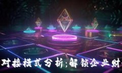   区块链发票对接模式分析