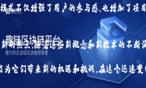 区块链技术因其独特的特征在各个行业中展现出了巨大的潜力。那么，利用区块链的特点，我们能总结出哪些特征呢？以下将详细探讨和分析。

1. 去中心化
区块链最显著的特征是去中心化。在传统的数据管理系统中，所有数据通常存储在中心服务器上，容易受到攻击或操作不当的影响。而在区块链系统中，数据分散在网络中的每一个节点上。这种架构确保了系统的稳定性和安全性，任何单个节点的失败或攻击都不会影响整个网络的运行。你是不是也认为去中心化的好处在于提升了数据的安全性呢？

2. 不可篡改性
区块链的另一个重要特征是不可篡改性。一旦数据被写入区块链，就很难被修改或删除。这是因为每个区块都包含前一个区块的哈希值和时间戳，这样形成的链条结构使得任何对过去数据的篡改都会导致后续所有区块的哈希值发生变化。这种保护机制为数据提供了初步的身份验证和透明性，从而增强了用户对数据的信任。你认为这样的特性会对企业的运营造成怎样的影响呢？

3. 透明性和可追溯性
区块链上每一笔交易都是公开记录的，任何人都可以查看这一信息。这种透明性提高了交易各方的信任程度，并可促进公平竞争。此外，区块链技术还可以实现可追溯性，让产品从生产到消费的过程变得一目了然。这在食品及药品行业尤为重要，可以有效防止假货和欺诈行为。想象一下，如果你能追踪到每一个食材的来源，是不是会对所消费的产品更有信心呢？

4. 安全性
区块链通过加密技术确保数据的安全传输与存储。数据在区块链中以加密的形式存储，只有拥有相应密钥的人才能访问。这种高水平的安全性使得区块链特别适合需要保护敏感信息的应用，如金融交易、身份验证等。谁会拒绝如此安全的数据存储解决方案呢？

5. 智能合约
智能合约是区块链的一种创新功能。它是自我执行的合约，其中条款以计算机代码的形式存储在区块链上。当满足一定条件时，智能合约将自动执行相关操作。这种自动化不仅提高了效率，也降低了人工操作的错误风险。你相信智能合约能在哪些行业带来颠覆性的变革呢？

6. 可扩展性
区块链技术的可扩展性意味着它可以随着需求的变化而进行调整。虽然早期的区块链（如比特币）在交易速度和存储能力上存在一些限制，但随着技术的不断发展，许多新的区块链平台已经克服了这些问题。比如，以太坊2.0的引入大幅提升了网络的吞吐量和处理速度。你期待未来的区块链技术会带来哪些新的可能性呢？

7. 降低成本
由于去中心化和自动化等特性，区块链可以显著降低交易过程中的成本。传统的交易往往需要中介的参与，如银行、清算所等，这些中介不仅增加了处理时间，还提高了费用。而在区块链上，交易双方可以直接互动，减少了中介的角色，使得交易成本大大降低。是不是想要看到更低的交易费用呢？

8. 跨境交易的便捷性
区块链的全球性质使得跨境交易变得更为简单。无论身处何地，只要接入互联网，用户便可以在区块链上进行交易。这推进了国际交易的流动性，尤其在金融和电子商务等领域，用户可以以更快的速度汇款，大大缩短了交易时间。你是否在等待一个无国界的交易环境呢？

9. 社区治理
许多区块链项目采用去中心化的社区治理模式，允许持币者参与决策。这使得社区成员能够对项目的发展方向、技术更新等进行投票，从而实现了真正的民主决策。这种模式不仅增强了用户的参与感，也增加了项目的透明度与可信度。难道你不想参与自己支持的项目的决策过程吗？

10. 持续的创新与发展
区块链技术仍在不断演化，许多新兴的应用场景和实践正在被探索。比如，去中心化金融（DeFi）、非同质化代币（NFT）、区块链在供应链管理中的应用等，都是当前技术创新的热点。随着这些新概念和新技术的不断涌现，我们能看到区块链将如何融入我们的日常生活中。你有想过未来的互联网会因区块链而发生怎样的变化吗？

总结来说，区块链技术以其去中心化、不易篡改、透明性、安全性等特点，在各个领域展现出了巨大的应用潜力。无论是金融、物流、供应链还是医疗等行业，区块链都有可能为它们带来新的机遇和挑战。在这个迅速变化的世界中，我们应当保持对区块链技术的关注，探索其在未来生活中的更多可能性。你准备好迎接这一变化了吗？