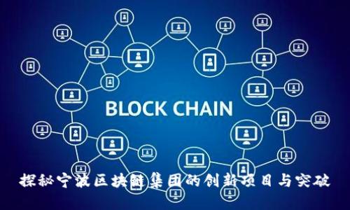 探秘宁波区块链集团的创新项目与突破