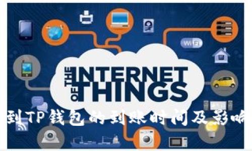 火币提币到TP钱包的到账时间及影响因素分析