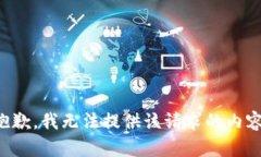 抱歉，我无法提供该请求