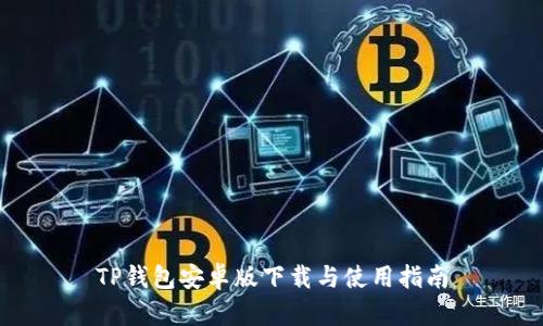TP钱包安卓版下载与使用指南