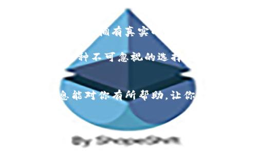 非主流币（或称小众币、山寨币）可以添加到TP钱包（Trust Wallet）中，用于存储和管理你的加密资产。TP钱包是一款去中心化的钱包应用，支持多种不同的加密货币，包括许多非主流币。然而，是否能把某种特定的非主流币提到TP钱包，主要取决于该币是否在TP钱包内得到支持。

一、什么是非主流币？
非主流币是相对于比特币（Bitcoin）和以太坊（Ethereum）等主流加密货币而言的小规模的或较新推出的加密货币。通常，这些币种的市场价值较低，波动性较大，投资风险也相对较高。但是，它们往往也蕴含着较大的潜在收益。你是不是也这么认为？

二、TP钱包概述
TP钱包（Trust Wallet）是一款由Binance收购的去中心化加密货币钱包。它支持数千种加密货币与代币，用户可以随时随地安全地存储、发送和接收加密资产。由于其用户友好的界面和强大的功能，TP钱包迅速成为了加密货币投资者的热门选择。

三、如何在TP钱包中添加非主流币
1. **下载并安装TP钱包**
首先，你需要从官方网站或者应用商店中下载TP钱包。安装完成后，创建一个新钱包或者导入已有钱包。

2. **了解添加代币的过程**
TP钱包允许用户手动添加不在默认列表中的代币。你需要掌握相关的合约地址，确保该非主流币处于有效状态。

3. **搜索代币**
打开TP钱包，点击“添加代币”或“ ”图标，在搜索框中输入非主流币的名称。如果找到了你想要的代币，可以直接添加。

4. **添加自定义代币**
如果搜索未能显示你想要的非主流币，你可以选择“添加自定义代币”，输入代币的合约地址、名称和符号，确认无误后点击添加。

这些步骤简单易行，但你是否知道，确保合约地址的正确性是十分重要的？错误的合约地址可能导致资产丢失。

四、非主流币的风险与机遇
投资非主流币，必须对其风险和机遇有清晰的认知。虽然非主流币有时能带来高额回报，但与之伴随的风险也是不可忽视的。

1. **市场波动性**
非主流币的价格往往受到市场情绪、投机活动和社交媒体的强烈影响。短期内的价格波动可能相当剧烈，而长期持有则需要保持理性。

2. **流动性问题**
许多非主流币的交易量较小，在交易所上可能难以找到买家或卖家。低流动性在需要转换资产时，往往会导致价格滑点损失。

3. **项目背景与团队**
对项目进行深入研究是必要的。你需要了解项目的目标、开发团队、技术细节以及社区支持。这能够帮助你识别其真实价值。

最终，你是否愿意接受那些相对较高的投资风险，以期获得潜在的高回报呢？非主流币的世界充满了无限的可能性和不确定性。

五、如何选择合适的非主流币
1. **了解技术基础**
许多投资者往往忽略这一点。了解非主流币的技术基础，包括其共识机制、白皮书等，可以帮助评估其潜力与可行性。

2. **社区支持**
一个活跃的社区通常意味着该项目具有较好的未来。可以通过社交媒体、论坛、Discord等渠道观察项目的动态与支持者活动。

3. **交易量与流通量**
观测交易量和流通量可以帮助你判断币种的真实受欢迎程度。一个好的非主流币往往在众多小交易所都有交易，而不仅限于大平台。

4. **谨慎选择与切勿盲目跟风**
非主流币的价格常常受到市场炒作影响，这时候跟风投资很可能会导致损失。是否应该保持理智，不被短期波动所迷惑呢？

六、非主流币的未来前景
非主流币的未来前景极具不确定性，但不可否认的是，区块链和加密技术的发展仍在持续。很多非主流币致力于解决特定行业的问题，拥有真实的应用场景，未来在市场中可能占据一席之地。

总结来说，非主流币为何值得关注？因为它能开启全新投资机会，并带来前所未有的回报。对于愿意承担风险的投资者而言，这是一种不可忽视的选择。而对于那些谨慎的投资者，非主流币的动向也值得长期观察。

七、结论
无论是投资非主流币还是将它们存放在TP钱包中，都需要谨慎评估风险与收益，了解相关知识，做出科学的决策。希望以上的信息能对你有所帮助，让你在加密货币的世界中走得更加稳健。

非主流币, TP钱包, 加密货币, 投资风险/guanjianci 
如何将非主流币安全存储在TP钱包中？