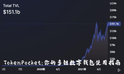 TokenPocket：你的多链数字钱包使用指南
