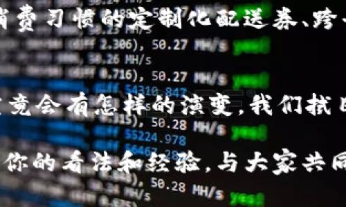   区块链配送券：创新的数字券时代你不能错过的机会 / 
 guanjianci 区块链, 配送券, 数字货币, 物流管理 /guanjianci 

引言
随着科技的不断进步和商业模式的变化，区块链技术在多个行业中逐渐崭露头角。而区块链配送券作为一种新兴的应用形式，正在深刻改变我们对传统配送券的认知。你是不是也觉得，区块链的出现无疑为数字券的未来增添了无限可能？

什么是区块链配送券？
区块链配送券，顾名思义，是基于区块链技术发行和管理的配送券。它不仅具备传统配送券的基本功能，还融入了区块链所带来的去中心化、不可篡改和透明等特性。这些特性使得配送券在使用过程中更加安全和高效。

为何选择区块链配送券？
在传统的配送券交易中，常常会遇到一些问题，比如假券、被篡改的券面信息等。而区块链配送券能够有效解决这些问题。首先，区块链的去中心化特性使得每一张配送券都有唯一的身份，所有交易信息都被记录在网络中，任何人都无法随意更改。你是否曾经因此而对传统券的安全性产生疑虑？区块链正是为了解燃眉之急。

区块链配送券的优势
区块链配送券相较于传统配送券，具有以下几个显著优势：
ul
    listrong安全性：/strong每一张配送券的交易记录都在区块链上永久存储，且信息加密，确保用户权益。/li
    listrong透明度：/strong消费者可以实时查询配送券的来源和使用记录，增强了信任感。/li
    listrong减少中介环节：/strong区块链技术能够消除传统配送券交易中的中介环节，降低成本。/li
    listrong便捷性：/strong数字形式的配送券可以通过手机应用程序轻松存储和使用，提升用户体验。/li
/ul

区块链配送券的应用场景
现如今，区块链配送券的应用场景逐渐增多，涵盖多个行业。比如：
ul
    listrong电商平台：/strong电商企业可以通过发行区块链配送券来促销，吸引更多用户购买。/li
    listrong餐饮行业：/strong餐馆能够利用配送券进行打折促销，同时通过区块链保障券的真实性。/li
    listrong物流行业：/strong物流企业可运用区块链配送券跟踪货物，并提升客户满意度。/li
/ul

如何获取区块链配送券？
获取区块链配送券并不复杂。用户通常可以通过以下几种方式获得：
ul
    listrong注册会员：/strong很多商家在用户注册时会赠送区块链配送券，以吸引新用户。/li
    listrong参与活动：/strong商家经常会通过促销活动向客户发放区块链配送券，以提升品牌知名度。/li
    listrong线上线下结合：/strong部分实体店也开始尝试发行区块链配送券，通过二维码或APP进行发放。/li
/ul

技术背后的机制
区块链配送券的运作机制背后，实际上是复杂的技术支撑。在这个过程中，需要通过智能合约来实现券务的管理。你是否对智能合约的概念感到陌生？实际上，智能合约是一种自动执行合约条款的代码，无需人工干预，极大减少了操作风险和成本。

法规与监管
尽管区块链配送券的好处显而易见，但在实际应用中仍需面对法规和市场监管的挑战。在一些国家，区块链技术和数字货币的发展尚未完全得到法律认可，这可能会阻碍业务发展。你认为这是否会成为区块链配送券普及的障碍呢？解决这一问题需要行业、政府及社会各方共同努力，推动相应的政策制定和完善。

未来展望
随着区块链技术的不断发展，区块链配送券将不仅仅停留在简单的打折促销上。在未来，我们可以预见到更多智能应用场景的出现，比如基于用户消费习惯的定制化配送券、跨平台的可互通配送券，甚至可以与物联网(IoT)结合，实现完全智能化的物流解决方案。你有没有想过区块链配送券会带来怎样的商业变革？

结语
区块链配送券，作为时代进步的产物，正在迅速发展并进入我们的生活。它不仅便利了消费者，也为商家提供了更好的运营方式和市场机会。未来，究竟会有怎样的演变，我们拭目以待。在这个数字化变革的浪潮中，你是否准备好迎接新的挑战与机遇？

在这个充满变革的时代，区块链配送券的出现无疑是一个注定要受到关注的趋势。如果你有兴趣深入了解或者已经开始使用这些数字券，不妨分享你的看法和经验，与大家共同探讨这个热门话题吧！