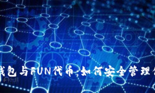 全面解析TP钱包与FUN代币：如何安全管理你的加密资产