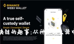 探索区块链的趣事：从神