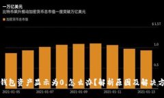 TP钱包资产显示为0，怎么