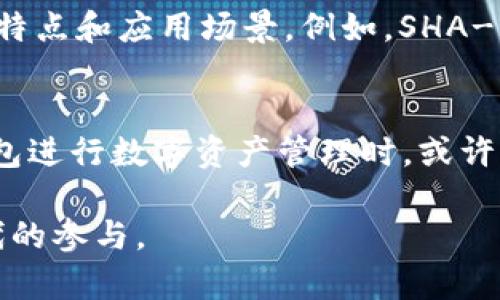   TP钱包哈希值解析：如何理解区块链上的数字足迹 / 
 guanjianci TP钱包, 区块链, 哈希值, 数字货币 /guanjianci 

什么是TP钱包？
在讨论TP钱包的哈希值之前，首先要了解TP钱包本身。TP钱包是一款广受欢迎的数字货币钱包，支持多种区块链资产的管理。无论是比特币、以太坊，还是其他的各类数字货币，TP钱包都能为用户提供安全、便捷的资产存储和交易体验。对于数字资产的投资者而言，选择适合自己的钱包显得尤为重要。你是否也在寻找这样一个安全、高效的钱包呢？

哈希值的基本概念
哈希值是区块链技术中至关重要的一个概念。它是一种通过算法将任意长度的数据转化为固定长度的字符串。这种字符串被称为哈希值。哈希值在区块链中发挥着不可或缺的作用，主要体现在数据完整性、交易验证与安全性上。想象一下，如果没有哈希值，区块链将怎样保护我们的数据和交易呢？

TP钱包中的哈希值
在TP钱包中，每一笔交易都会被分配一个独特的哈希值。这个哈希值不仅能够唯一标识这笔交易，还能帮助用户追踪交易的状态。例如，当你向朋友发送一些数字货币时，TP钱包会生成一串数字和字母组合的哈希值。这个值如同交易的“身份证”，记录了交易的所有细节。

为什么哈希值对区块链安全至关重要？
区块链的安全性依赖于多个因素，而哈希值就是其中之一。首先，哈希值具有单向性，意味着一旦通过哈希算法得到了一个哈希值，就无法从中获取到原始数据。这种特性在保证用户隐私方面发挥着重要作用。其次，即使是微小的数据变化，也会导致哈希值的巨变。这使得任何伪造交易、篡改数据的行为都变得极其困难。你能想象在没有这种保护机制的情况下，区块链会出现怎样的混乱场景吗？

如何查询TP钱包的交易哈希值
在TP钱包中查询交易哈希值的过程非常简单。用户只需在钱包界面找到历史交易记录，点击相关交易，即可查看对应的哈希值。此外，你还可以通过区块链浏览器，输入哈希值进行查询，以确保交易的真实性和透明度。这一过程不仅增强了用户的信任感，也让整个交易变得更加透明和可追溯。

哈希值的应用场景
除了TP钱包，哈希值在众多领域中都有应用。比如说，在文件存储和验证中，文件的哈希值可以帮助用户检测文件的完整性。在密码存储中，使用哈希算法可以保护用户的敏感数据。因此，无论在哪个领域，哈希值都扮演着关键角色。是否有想过，你的日常生活中其实也在使用哈希值呢？

常见的哈希算法
在区块链和数字货币领域，常见的哈希算法有SHA-256、SHA-3以及RIPEMD-160等。其中，SHA-256是比特币所使用的哈希算法，而以太坊则使用了Keccak-256。不同的哈希算法各有其特点和应用场景。例如，SHA-256以其高安全性而闻名，但处理速度相对较慢；而RIPEMD-160则在速度与安全性之间取得了平衡。你更倾向于使用哪种哈希算法呢？

总结
总的来说，TP钱包中的哈希值不仅是交易的数字足迹，更是区块链安全的重要保障。通过哈希值，用户能够更方便地追踪交易状态，也能在一定程度上维护自身的资产安全。当你在使用TP钱包进行数字资产管理时，或许下次查看哈希值时，会对它背后的含义有更深的理解。哈希值的存在，使得区块链技术更加可靠、透明，帮助我们构建一个更安全的数字金融世界。你是否也为这种科技的力量而感到振奋呢？

所以，无论你是数字货币的投资者，还是一个普通用户，了解哈希值及其作用都将帮助你更好地使用TP钱包和其他数字资产管理工具。这一过程不仅是对技术的理解，也是对数字货币新时代的参与。